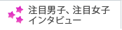 注目男子、注目女子 インタビュー