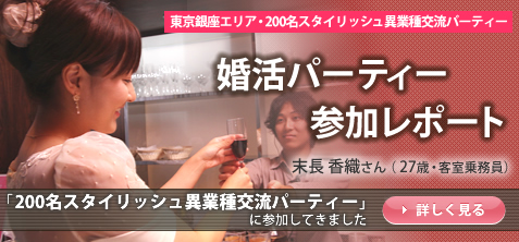 パーティー参加レポ