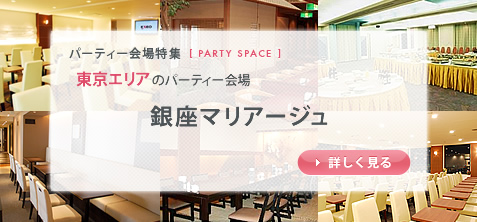 パーティー会場特集