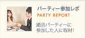 パーティー参加レポ
