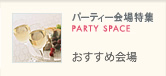 パーティー会場特集
