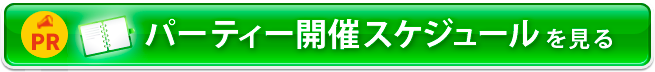 パーティー開催スケジュールを見る