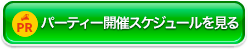 パーティー開催スケジュールを見る