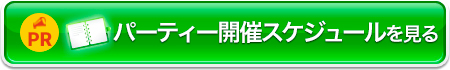 パーティー開催スケジュールを見る