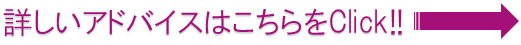 詳しいアドバイスはこちらをClick!!