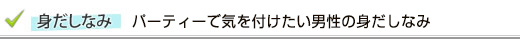 身だしなみ パーティーで気を付けたい男性の身だしなみ