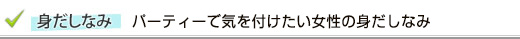 パーティーで気をつけたい女性の身だしなみ