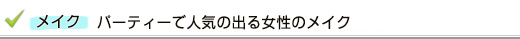 パーティーで人気のある女性メイク