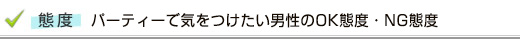 パーティーで気をつけたいOK態度、NG態度