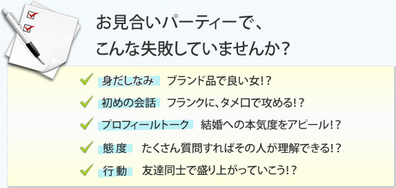 お見合いパーティーで、こんな失敗してませんか？