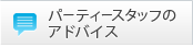 パーティースタッフのアドバイス