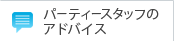 パーティースタッフのアドバイス