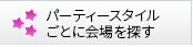 パーティースタイルごとに会場を探す