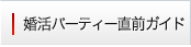 失敗しないパーティー攻略法