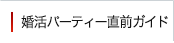 失敗しないパーティー攻略法