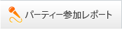 パーティー参加レポート