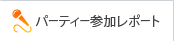 パーティー参加レポート