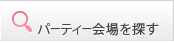パーティー会場を探す