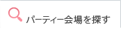パーティー会場を探す