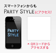 スマートフォンからもPARTY STYLEにアクセス！ QRコードからアクセスする