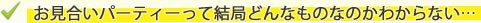 お見合いパーティーって結局どんなものなのかわからない…