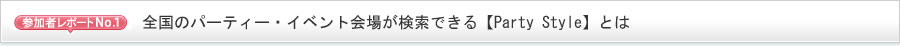 全国のパーティー・イベント会場が検索できる【Party Style】とは