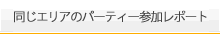 同じエリアのパーティー参加レポート