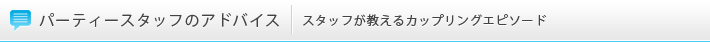 パーティースタッフのアドバイス