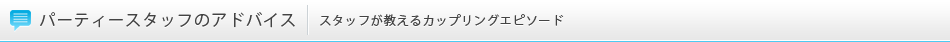 パーティースタッフのアドバイス