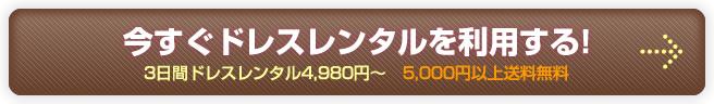 今すぐドレスレンタルを利用する!