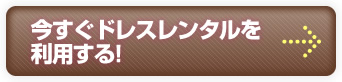 今すぐドレスレンタルを利用する!