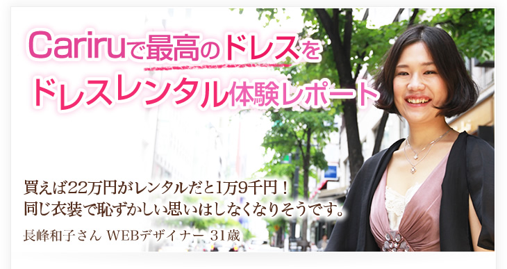 買えば22万円がレンタルだと1万9千円！同じ衣装で恥ずかしい思いはしなくなりそうです。