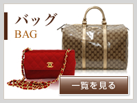 バッグ