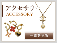 アクセサリー