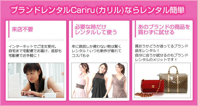 ブランドレンタルCariru(カリル)ならレンタル簡単