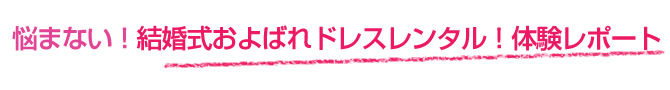 悩まない!結婚式およばれドレスレンタル!体験レポート