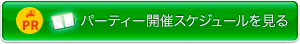 パーティー開催スケジュールを見る