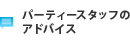 パーティースタッフのアドバイス