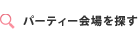 パーティー会場を探す