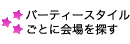 【特集】パーティスタイルごとに会場を探す